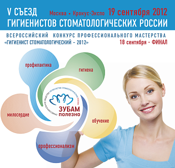 Съезд гигиенистов стоматологических - 2012